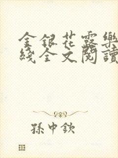 金银花露乐可在线全文阅读