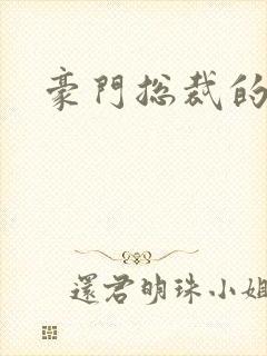 豪门总裁的弃妇