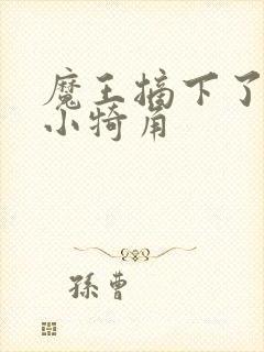 魔王摘下了他的小犄角