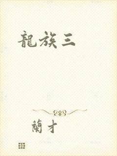 龙族三