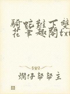 骑蛇难下双金银花笔趣阁txt下载