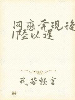 网恋奔现后1v1陆以迟