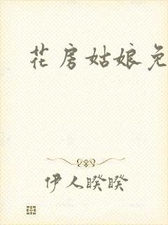 花房姑娘免费看
