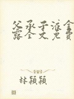 父承子液金银花露全文免费阅读