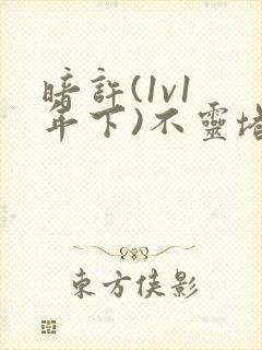 暗许(1v1 年下)不灵塔