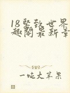 18紧致世界笔趣阁最新章节