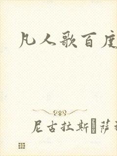 凡人歌百度百科