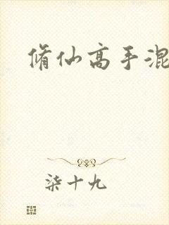 修仙高手混花都