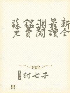 苏铭渊最新章节免费阅读全文