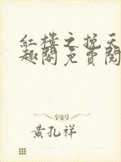 红楼之挽天倾笔趣阁免费阅读