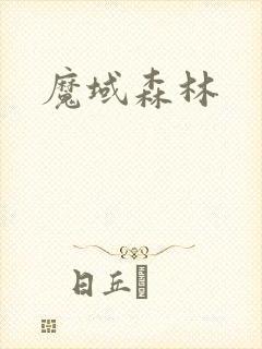 魔域森林