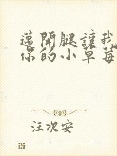 迈开腿让我尝尝你的小草莓