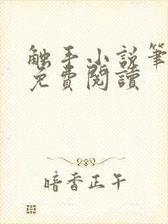 触手小说笔趣阁免费阅读