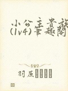 小公主贵族学院(1v4)笔趣阁