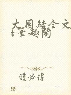 大团结全文txt笔趣阁