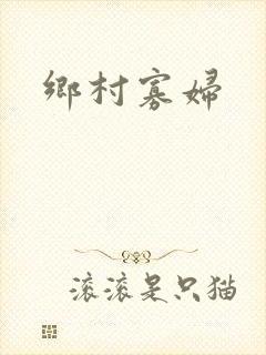 乡村寡妇
