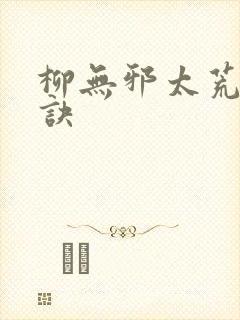 柳无邪太荒吞天诀