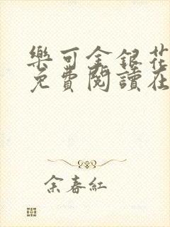 乐可金银花番外免费阅读在线