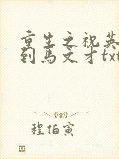 重生之祝英台遇到马文才txt