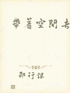 带着空间去修行