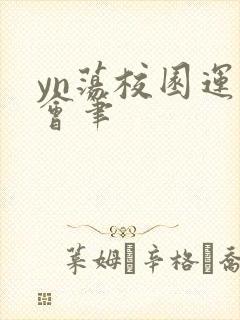 yn荡校园运动会笔