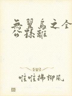 无翼乌之全荣耀公孙离