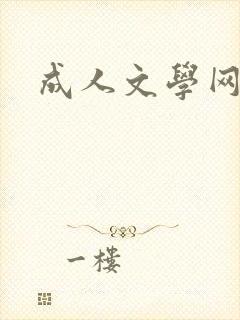 成人文学网