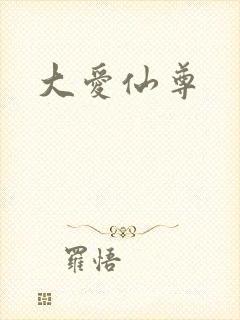 大爱仙尊