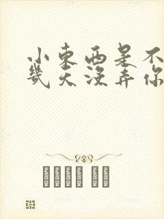 小东西是不是好几天没弄你了