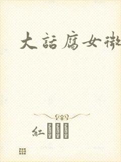 大话腐女微电影