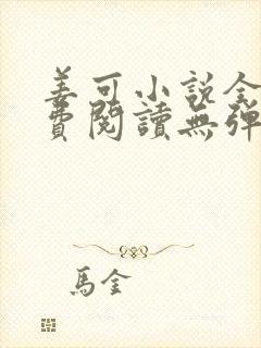 姜可小说全文免费阅读无弹窗笔趣阁