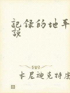 记录的地平线小说
