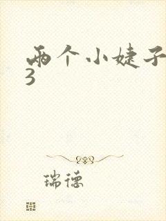 两个小婕子交换3