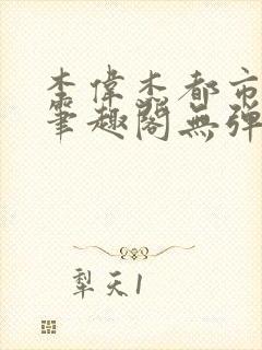 李伟杰都市奇缘笔趣阁无弹窗免费阅读