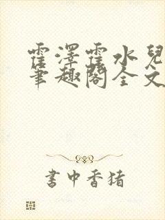 霍泽霍水儿小说笔趣阁全文免费阅读