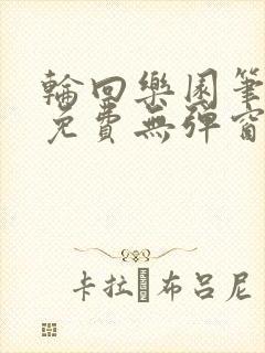 轮回乐园笔趣阁免费无弹窗