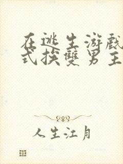 在逃生游戏里花式挨双男主