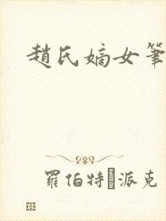 赵氏嫡女笔趣阁