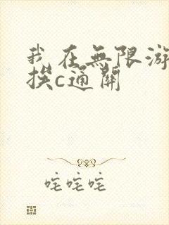 我在无限游戏里挨c通关