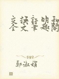 交换许明和林雪全文笔趣阁