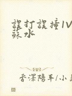 误打误撞1V1苏水