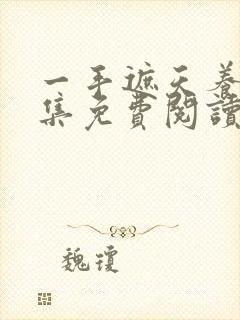 一手遮天养母全集免费阅读笔趣阁