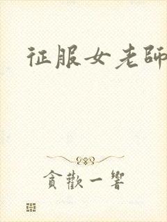 征服女老师