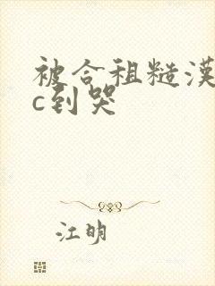 被合租糙汉室友c到哭