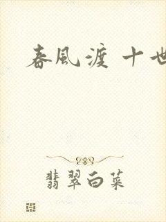 春风渡 十世