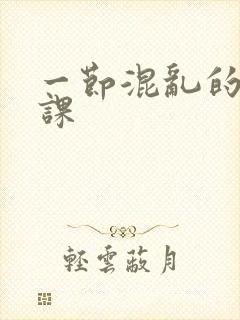 一节混乱的体育课