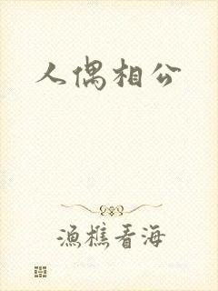 人偶相公