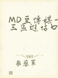 MD豆传媒一二三区进站口