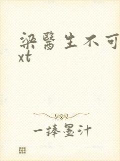 梁医生不可以txt