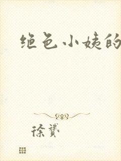 绝色小姨的诱惑